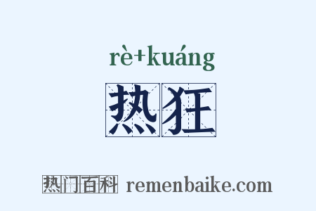 热狂是什么意思的图片
